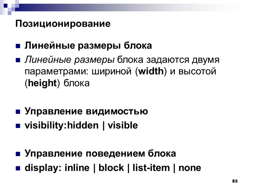 53 Позиционирование Линейные размеры блока Линейные размеры блока задаются двумя параметрами: шириной (width) и